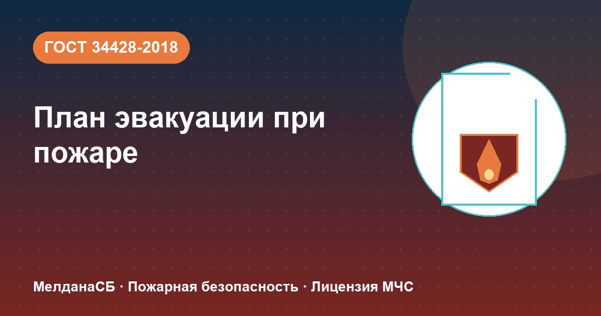План эвакуации при пожаре в Керчи: требования ГОСТ 34428 и кто должен его иметь