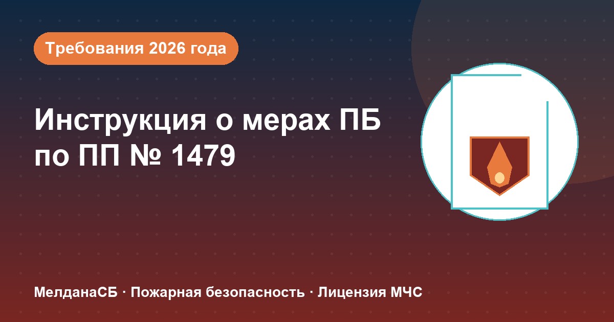 Инструкция о мерах пожарной безопасности в 2026 году: требования ПП 1479 и типовые ошибки в Керчи