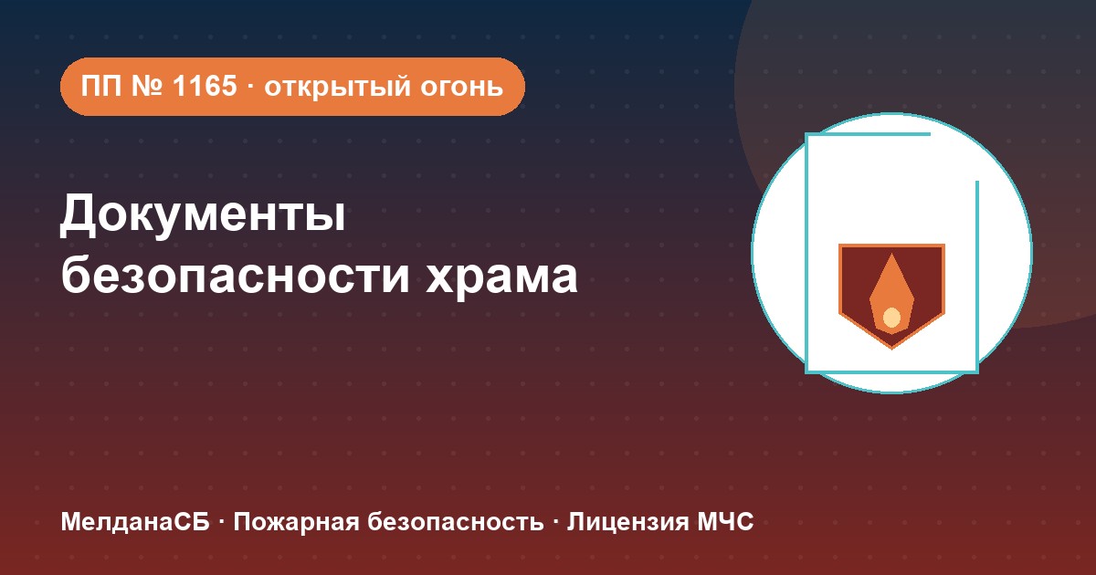 Документы по безопасности для храма и религиозной организации в Керчи