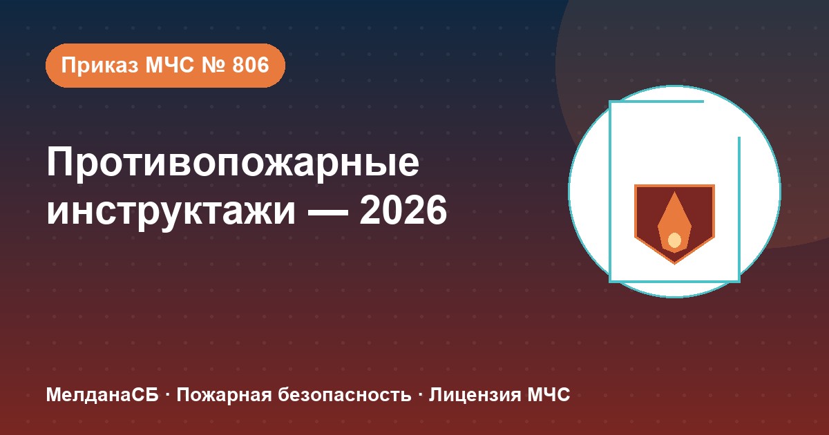 Противопожарные инструктажи в 2026 году: виды, программы и журнал по приказу МЧС № 806 в Керчи