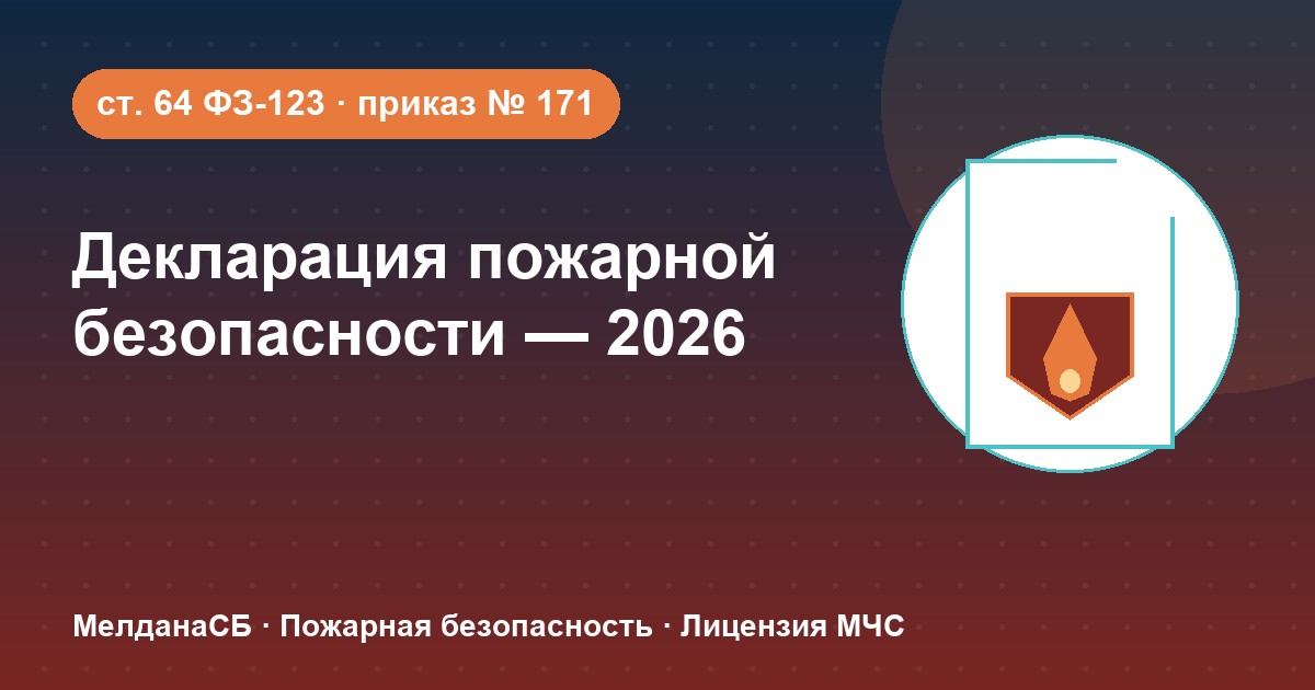 Декларация пожарной безопасности в 2026 году: кому нужна и как подать в Керчи