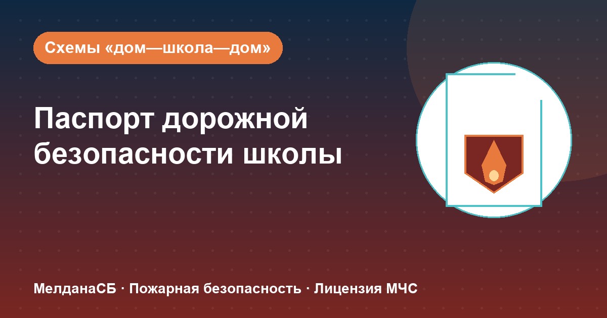Паспорт дорожной безопасности школы и ДОУ в Керчи: что это и как оформить