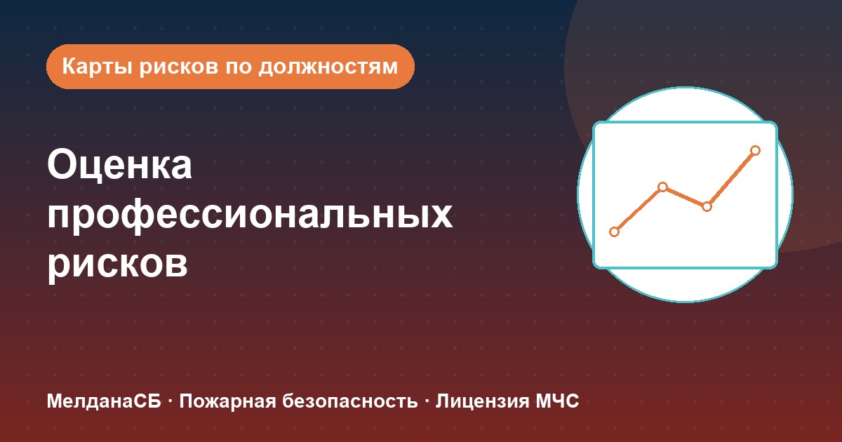 Оценка профессиональных рисков в Керчи: карты рисков по должностям без переплат