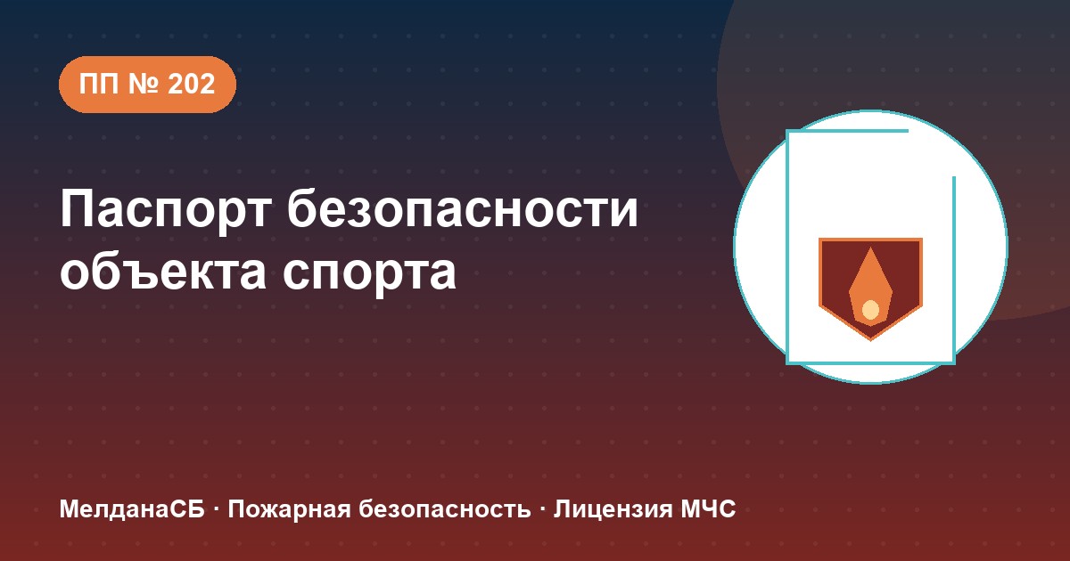 Паспорт безопасности объекта спорта по ПП № 202 в Керчи: категории и документы