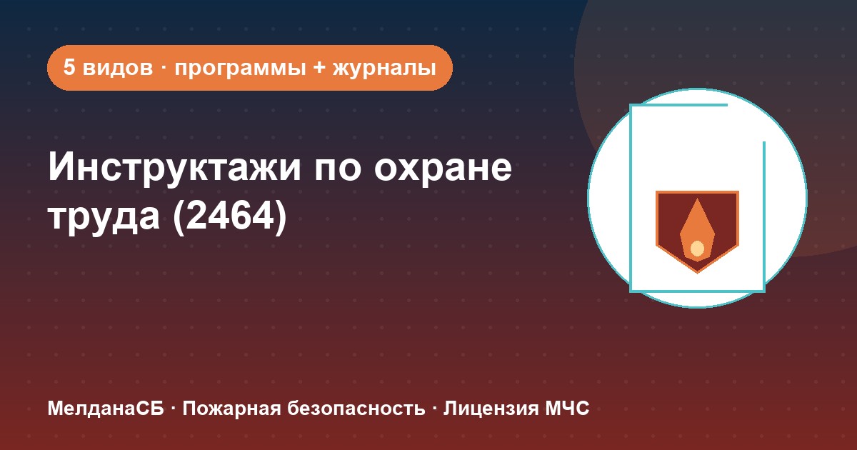 Инструктажи по охране труда по ПП 2464 в Керчи: виды, программы, журналы