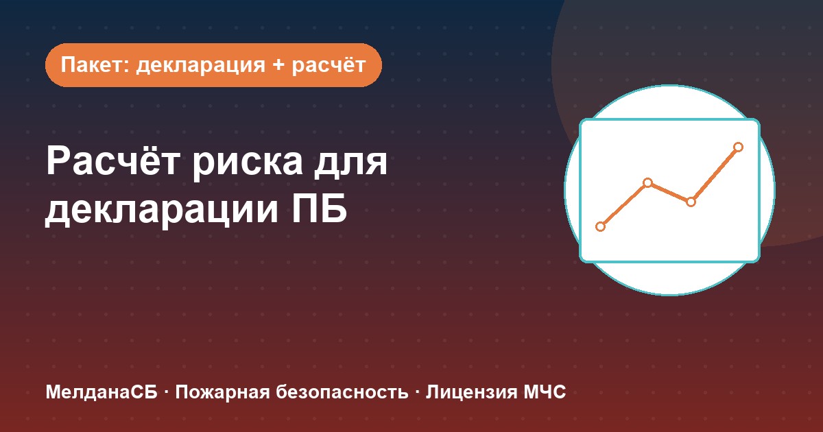 Расчёт пожарного риска для декларации ПБ в Керчи: когда прикладывать и как оформить