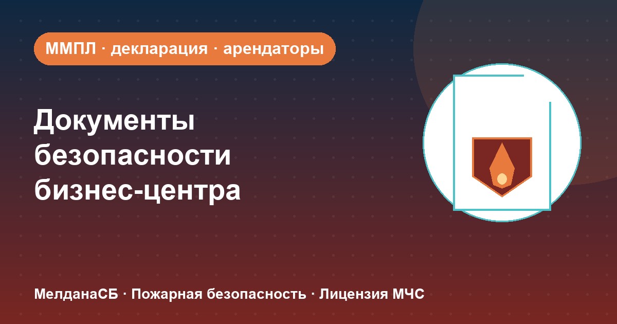 Документы по безопасности для бизнес-центра в Керчи: обязанности собственника и арендаторов