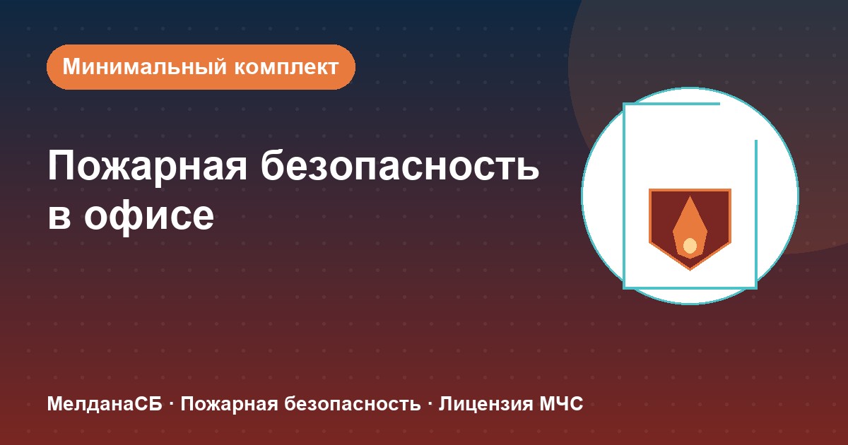 Пожарная безопасность в офисе: минимальный обязательный комплект в Керчи